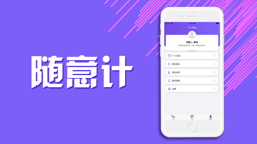 随意计官方苹果版