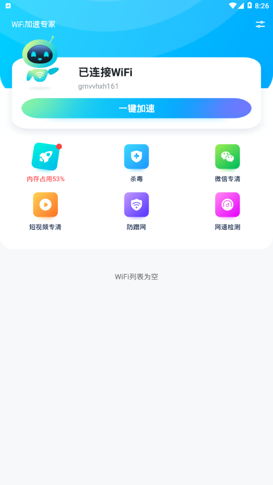 WiFi加速专家免费版