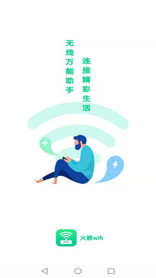 火箭wifi官方版