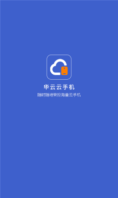 华云云手机软件正版
