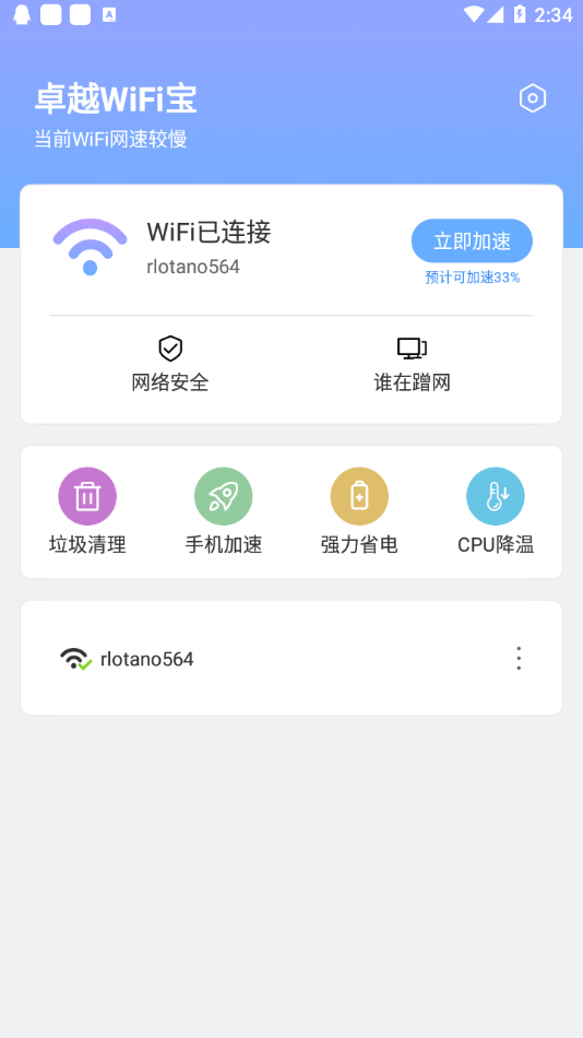 卓越WiFi宝手机版