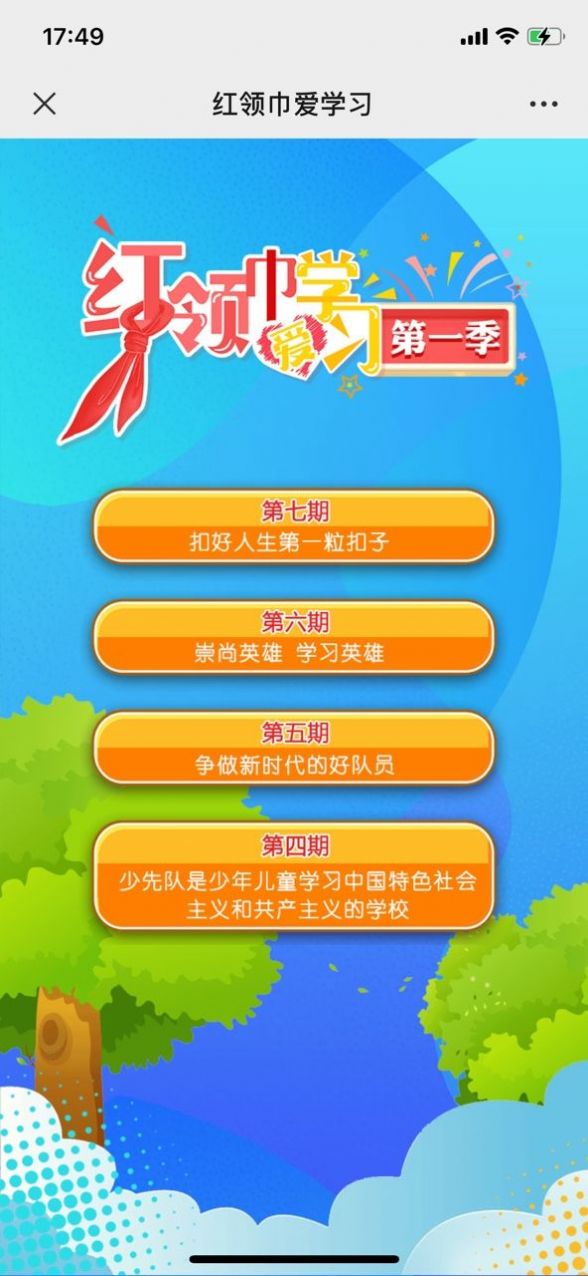 红领巾爱学习网课APP