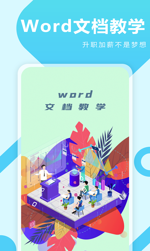 叮叮Word教学APP手机客户端图片1