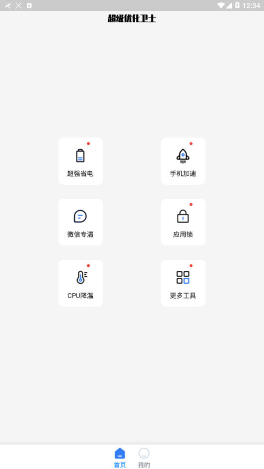 超级优化卫士app正式版