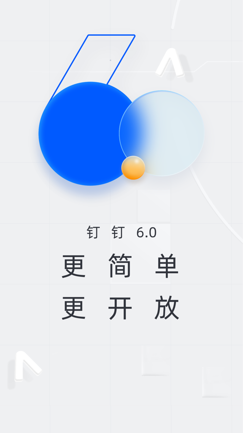 钉钉官方客户端手机最新版