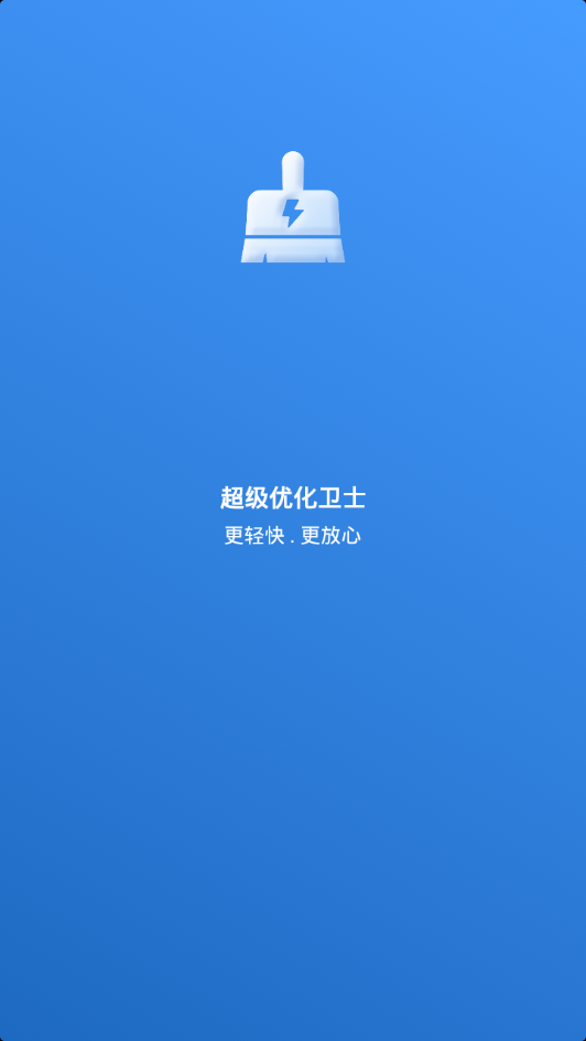 超级优化卫士app正式版