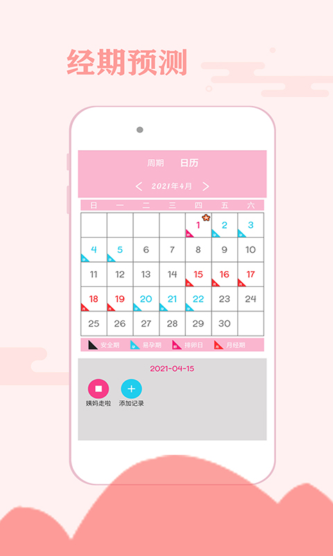 一毫经期安全助手APP手机版
