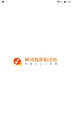 鸣鸣视频极速版app官方版
