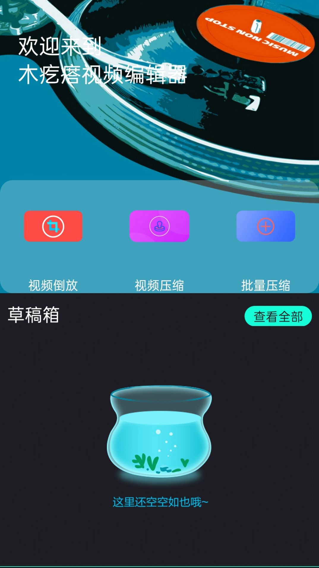 木疙瘩视频编辑器app手机版