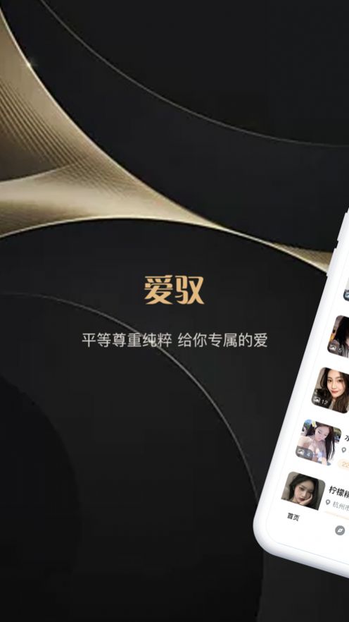 爱驭交友APP手机版