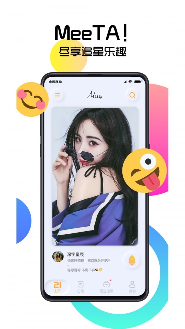MeeTA追星app最新版图片1
