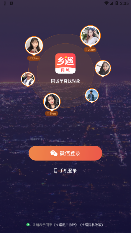 乡遇同城社交APP