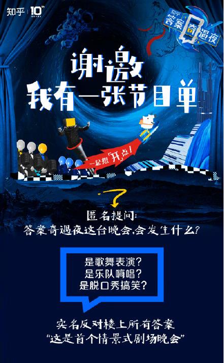 知乎晚会答案奇遇夜