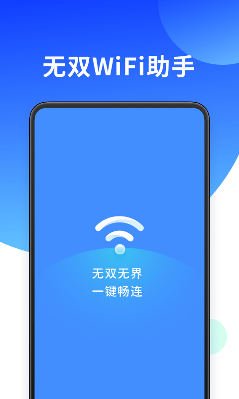 无双WiFi手机版