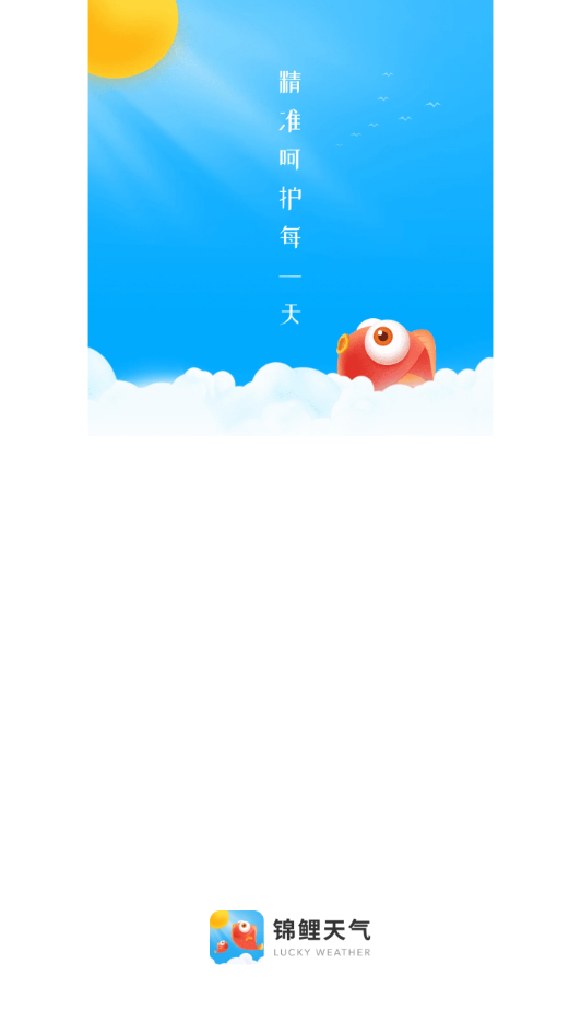 锦鲤天气正版