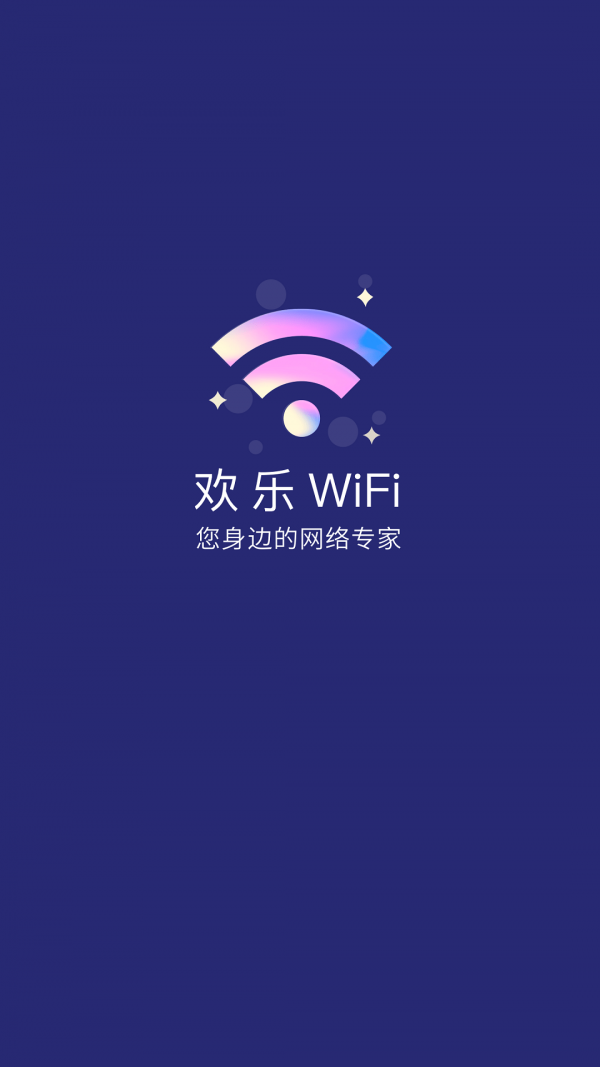 欢乐WiFi最新版