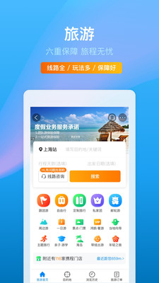 携程旅行软件版