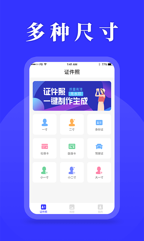 登记照制作软件免费版