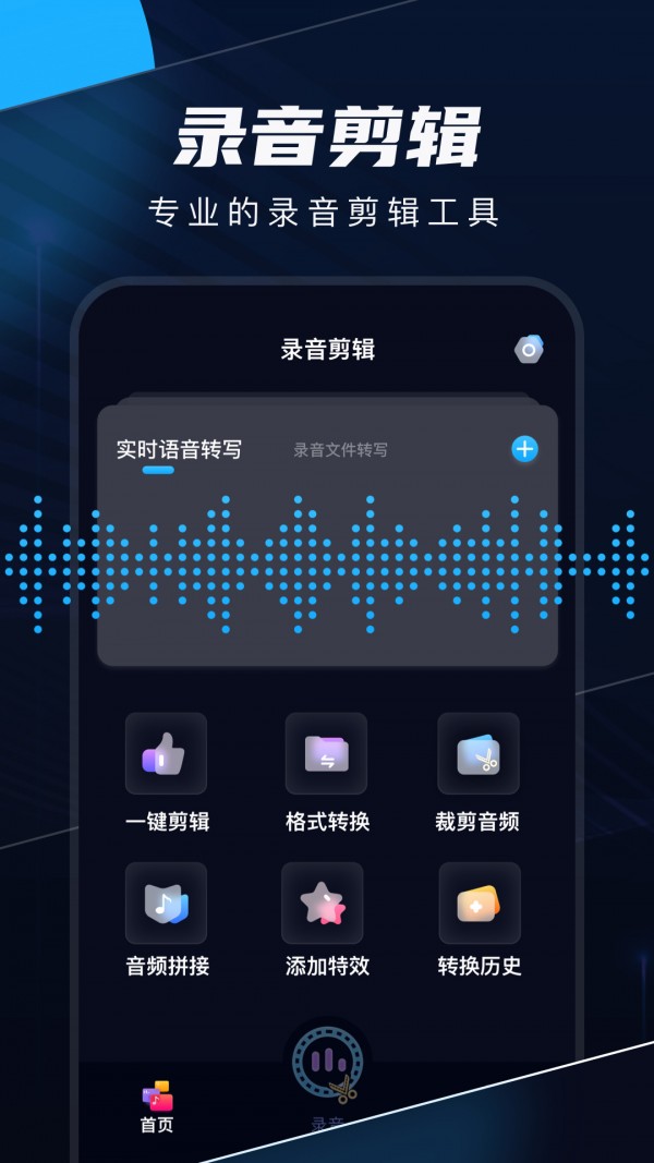 录音剪辑软件手机版正式版
