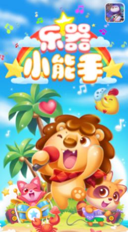 乐器小能手官方首发版