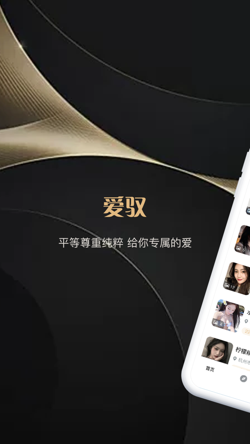 爱驭交友App正式版