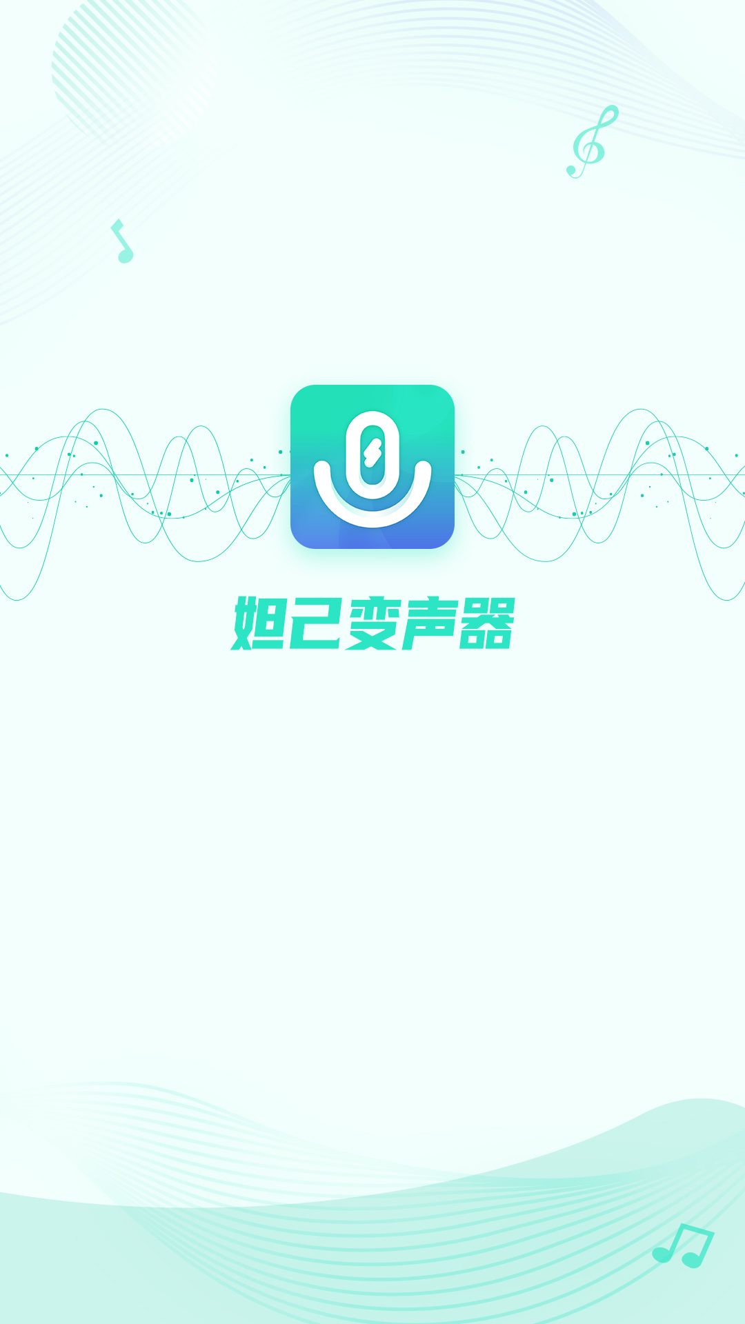 妲己变声器安卓版免费版