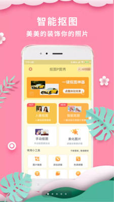 抠图P图秀软件下载官方最新版图片1