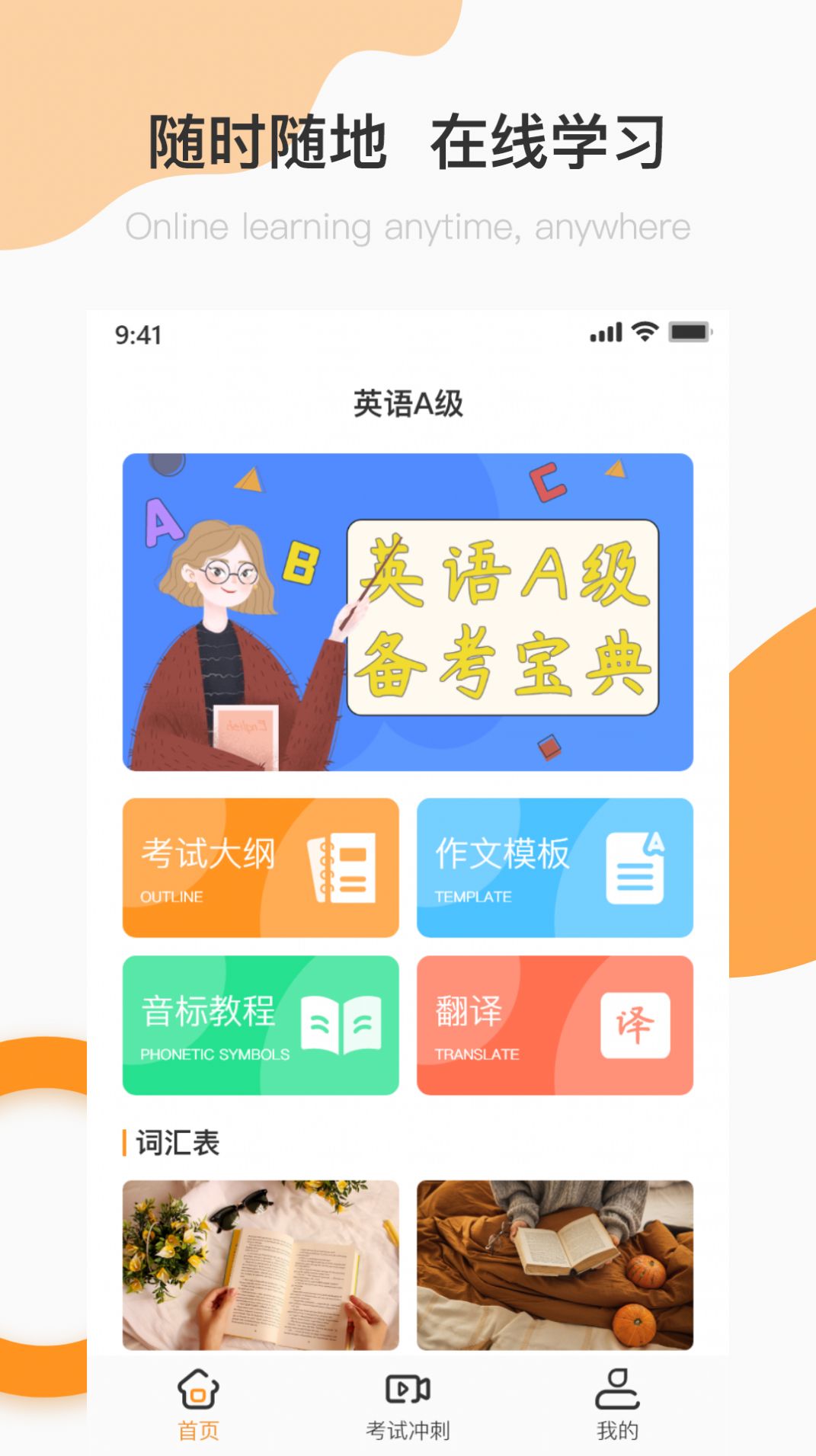 英语A级统考安卓正版