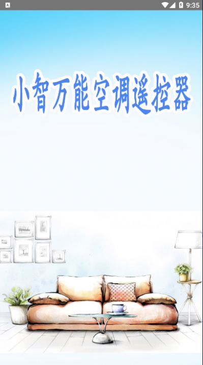 小智万能空调遥控器官方最新版