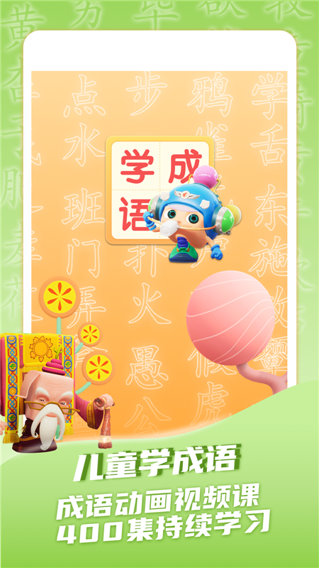 儿童学成语app官方客户端正式版