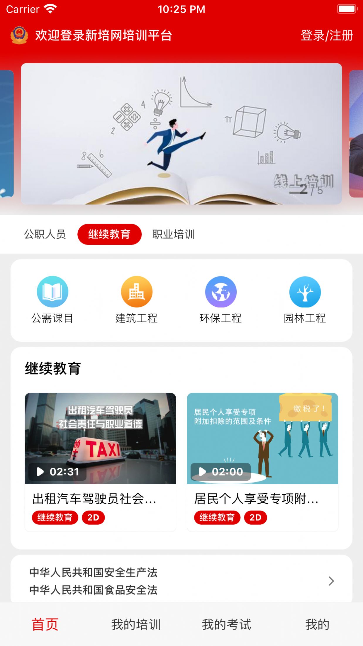新培网手机培训平台客户端