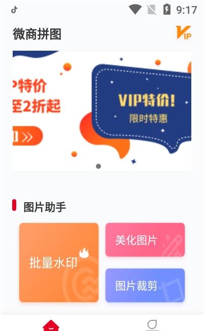 微商拼图软件免费版