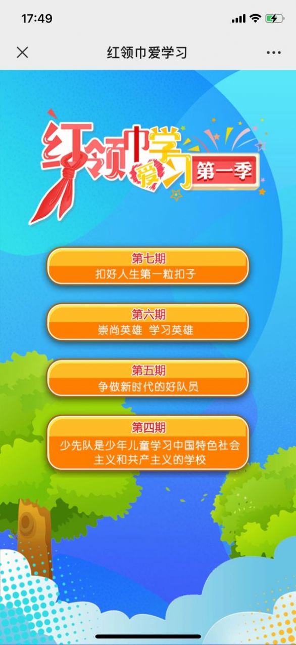 红领巾爱学习客户端手机版