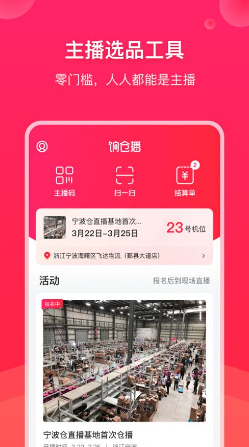 饷仓播购物APP