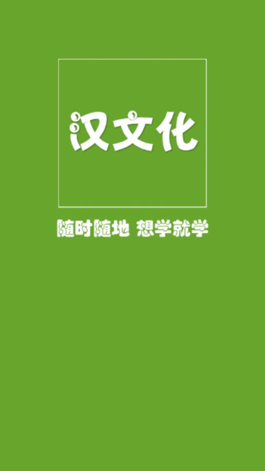 汉文化基本知识APP