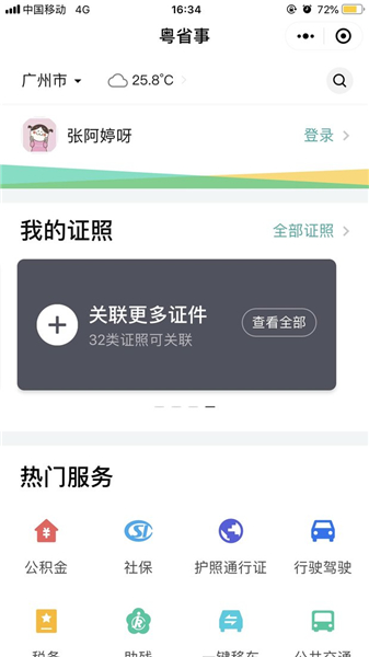 粤省事小程序粤康码
