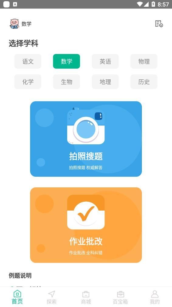 作业习题帮(拍照搜题)app