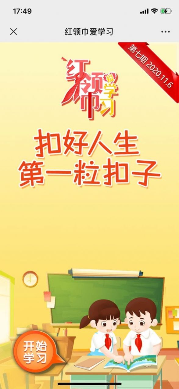 红领巾爱学习客户端手机版
