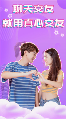 真心交友软件官方版