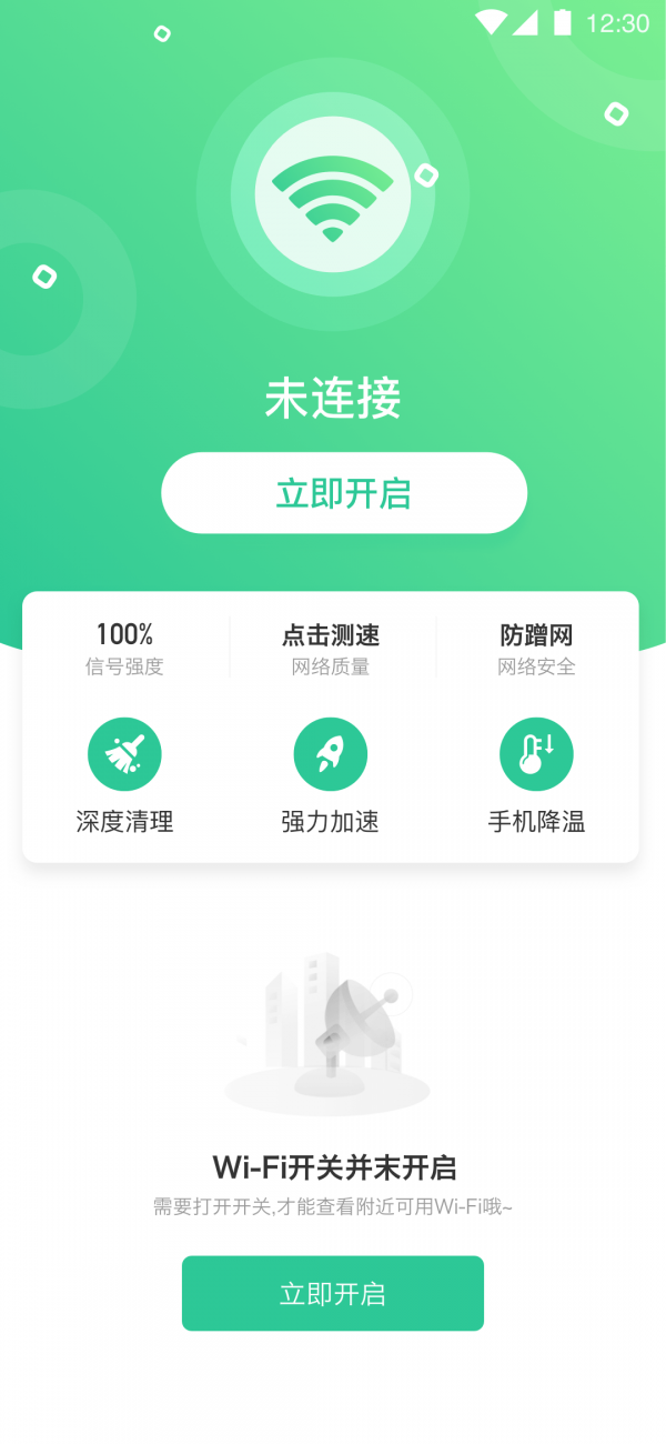 全能千兆WiFi App官方版
