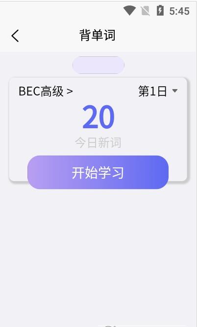 考研单词集App软件手机版图片1