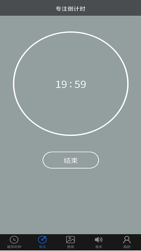 专注控时APP安卓版