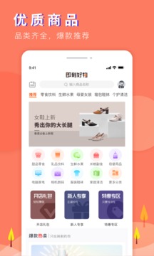即刻好物购物app
