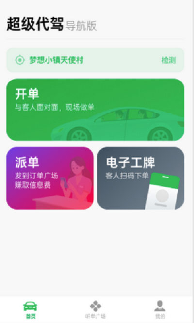 超级代驾司机端