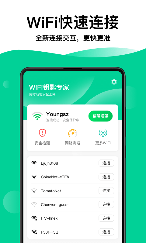 WiFi钥匙专家App下载手机版图片1