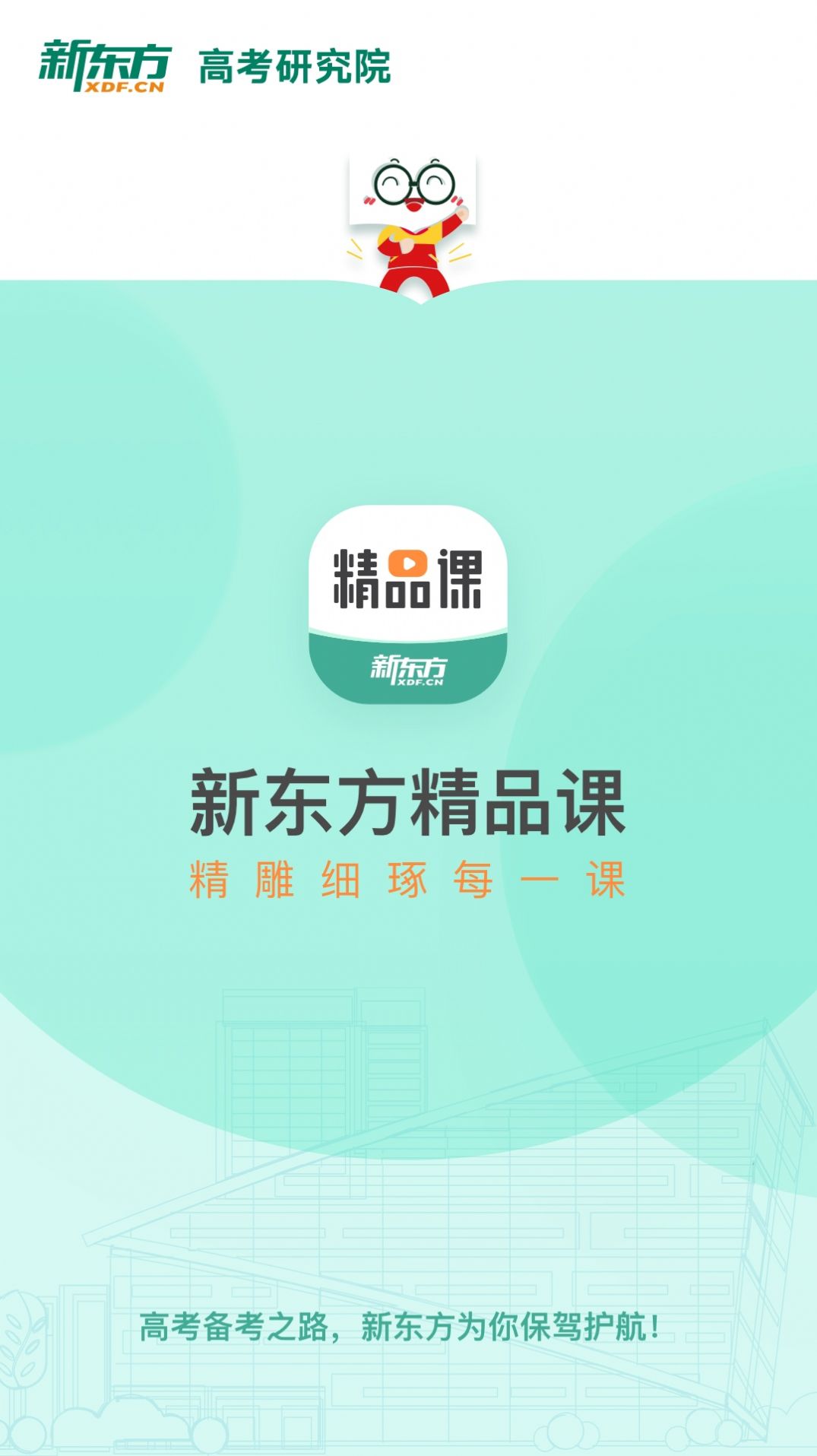 新东方精品课程App