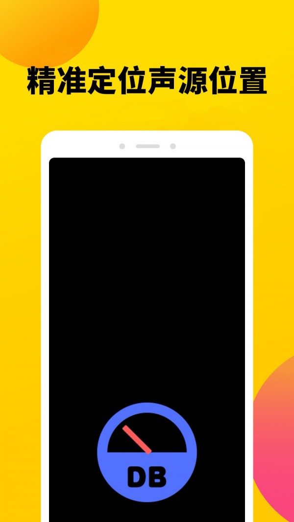 噪声分贝计App手机版