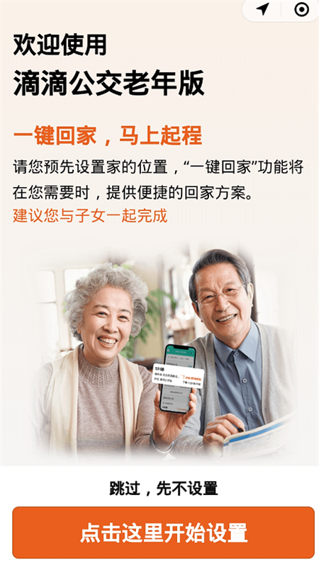 滴滴出行公交老年版敬老版