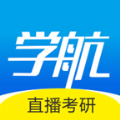学航考研软件版