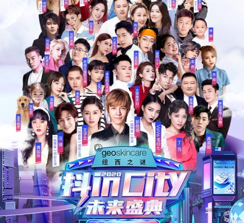 2020抖inCity年度收官盛典直播app手机版图片1